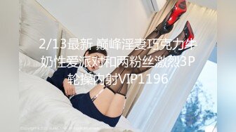 《极品CP魔手外购》全景逼脸同框偸拍Club夜场女蹲厕超多时尚靓妹方便意外收获性急小情侣口交后入快餐式性爱 (5)