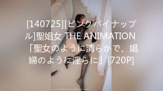 [140725][ピンクパイナップル]聖娼女 THE ANIMATION 「聖女のように清らかで、娼婦のように淫らに」[720P]