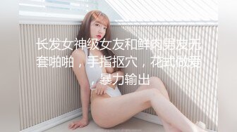 ★外站大神拿下合租萝莉室友过程★B嫩奶大，啪啪S奶子上